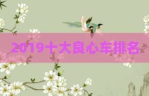 2019十大良心车排名