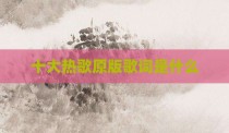 十大热歌原版歌词是什么