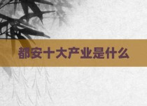 都安十大产业是什么