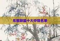 东部联盟十大中锋名单