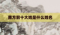 南方前十大姓是什么姓名