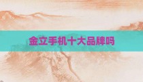 金立手机十大品牌吗