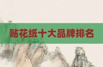 贴花纸十大品牌排名