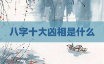 八字十大凶相是什么