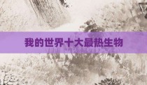 我的世界十大最热生物