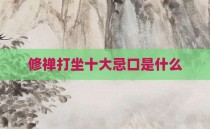 修禅打坐十大忌口是什么