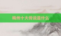 梅州十大传说是什么