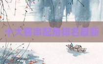 十大客串配角排名最新