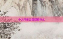 十大汽车公司都有什么