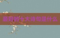 最好的十大诗句是什么