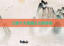 江西十大混凝土公司排名