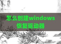 怎么创建windows恢复驱动器