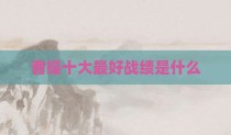 曹操十大最好战绩是什么