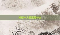 神话十大异宝是什么