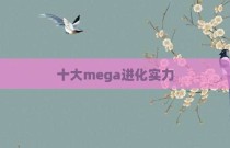 十大mega进化实力