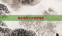 盘点香港十大黑帮电影