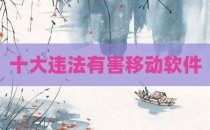 十大违法有害移动软件