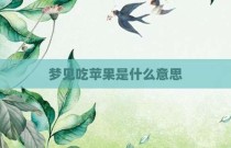 梦见吃苹果是什么意思