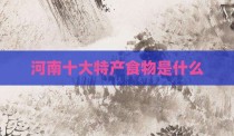 河南十大特产食物是什么