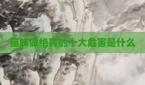 猫咪做绝育的十大危害是什么