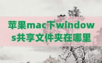 苹果mac下windows共享文件夹在哪里