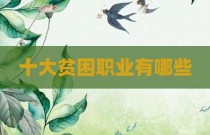 十大贫困职业有哪些