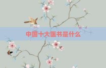 中国十大医书是什么