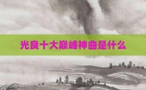 光良十大巅峰神曲是什么