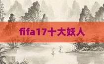 fifa17十大妖人