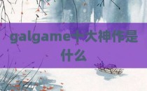 galgame十大神作是什么