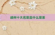 嵊州十大名菜是什么菜系
