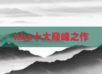 nba十大巅峰之作