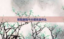 轮胎崩胎十大症状是什么