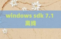 windows sdk 7.1 离线