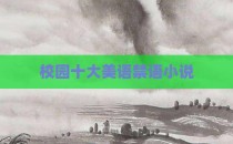校园十大美语禁语小说