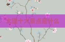 大理十大景点是什么
