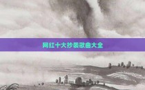 网红十大抄袭歌曲大全