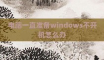 电脑一直准备windows不开机怎么办