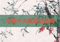 中国十大收银机品牌