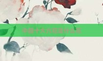 中国十大六花是什么花