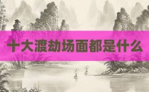 十大渡劫场面都是什么