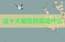 这十大难吃的菜是什么