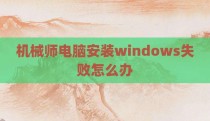 机械师电脑安装windows失败怎么办