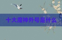 十大魔神外号是什么