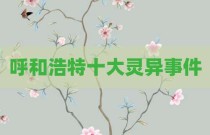 呼和浩特十大灵异事件