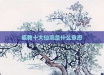 道教十大仙洞是什么意思