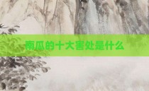 南瓜的十大害处是什么