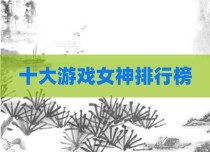 十大游戏女神排行榜