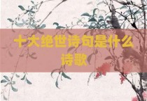 十大绝世诗句是什么诗歌