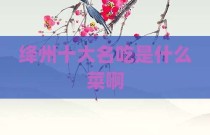 绛州十大名吃是什么菜啊
